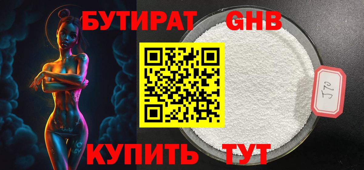 БУТИРАТ Butirat Армавир
