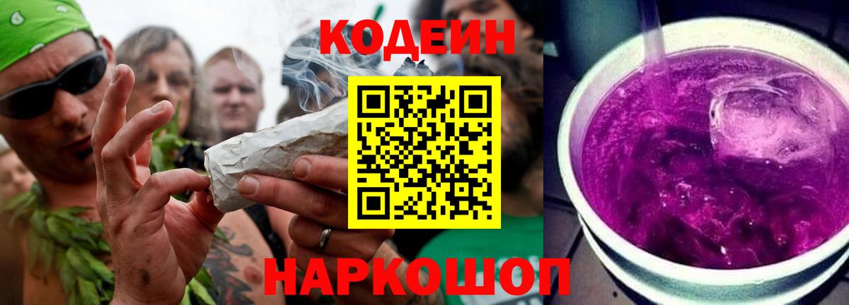Кодеин напиток Lean (лин)  Вход с VPN  Армавир 